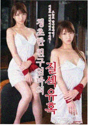 后妈 剧照